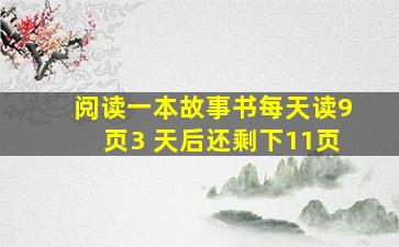 阅读一本故事书每天读9页3 天后还剩下11页